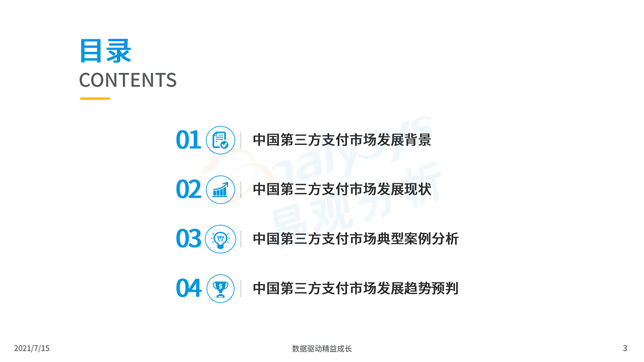 易观分析：中国第三方支付市场数字化发展专题分析.pdf 第3页