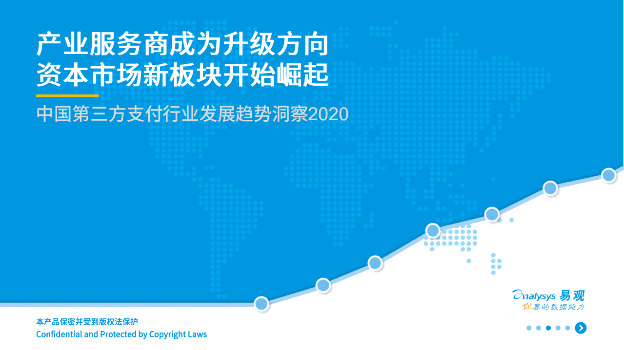 易观智库：中国第三方支付行业发展趋势洞察2020：产业服务商成为升级方向，资本市场新板块开始崛起.pdf 第1页