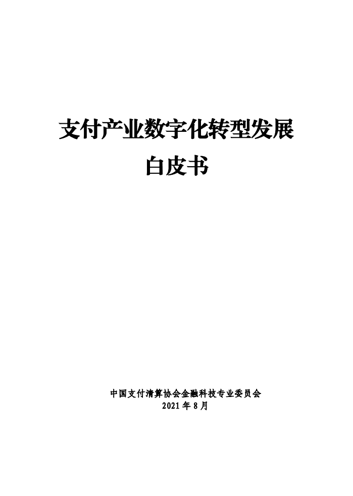 中国支付清算协会：支付产业数字化转型发展白皮书.pdf 第1页