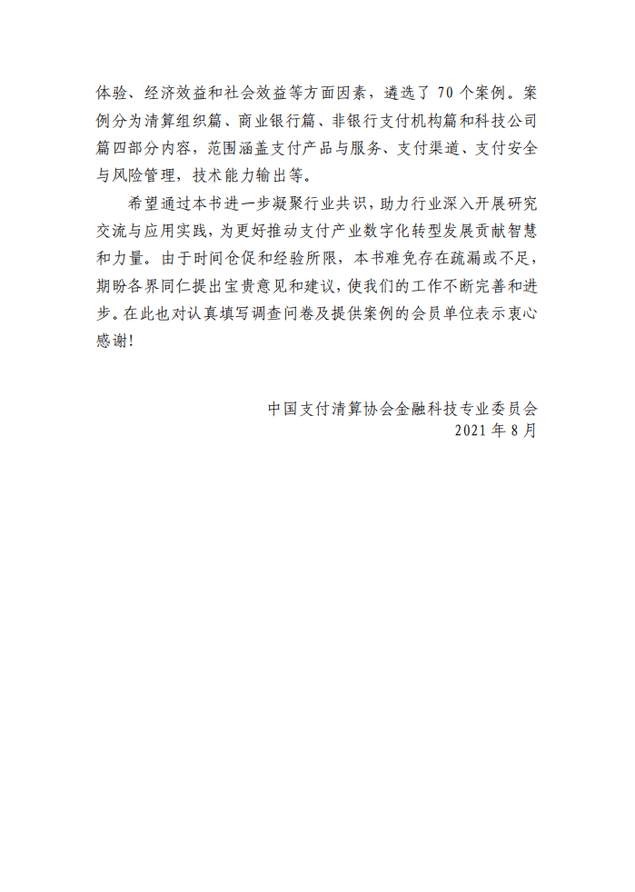 中国支付清算协会：支付产业数字化转型发展白皮书.pdf 第3页