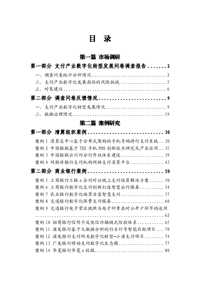 中国支付清算协会：支付产业数字化转型发展白皮书.pdf 第4页