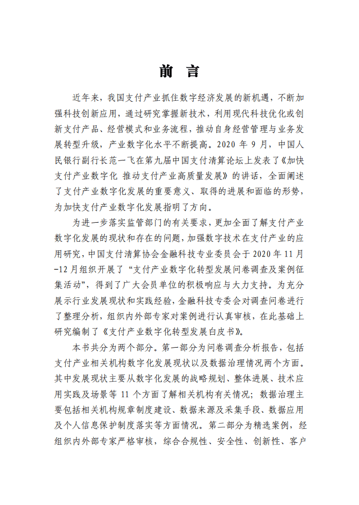 中国支付清算协会：支付产业数字化转型发展白皮书.pdf 第2页