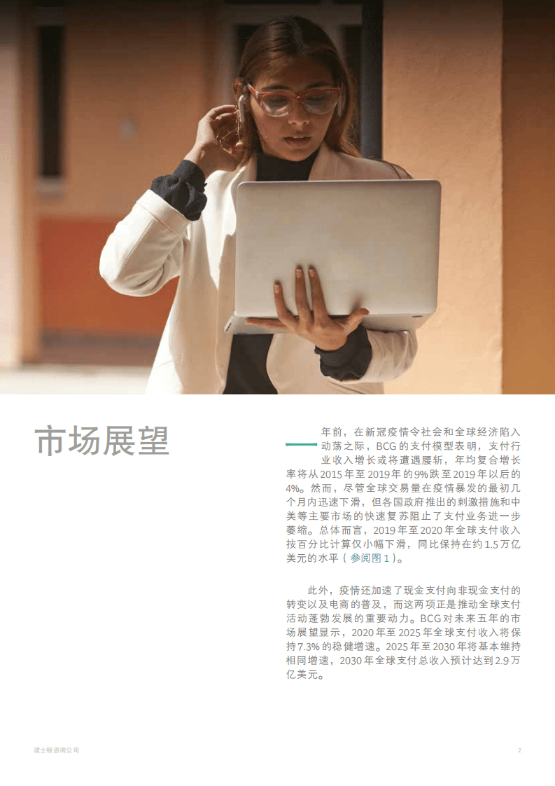 BCG：2021年全球支付行业报告.pdf 第4页