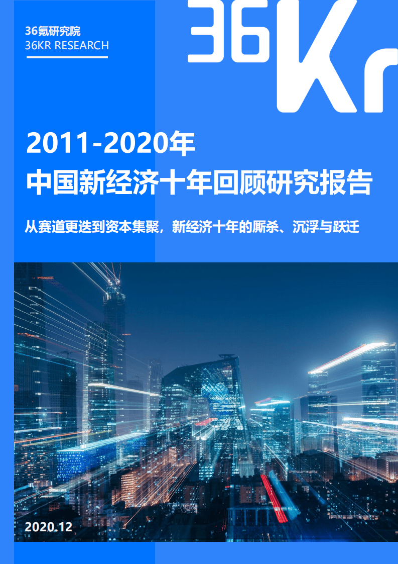 36Kr：2011-2020年中国新经济十年回顾研究报告.pdf 第1页