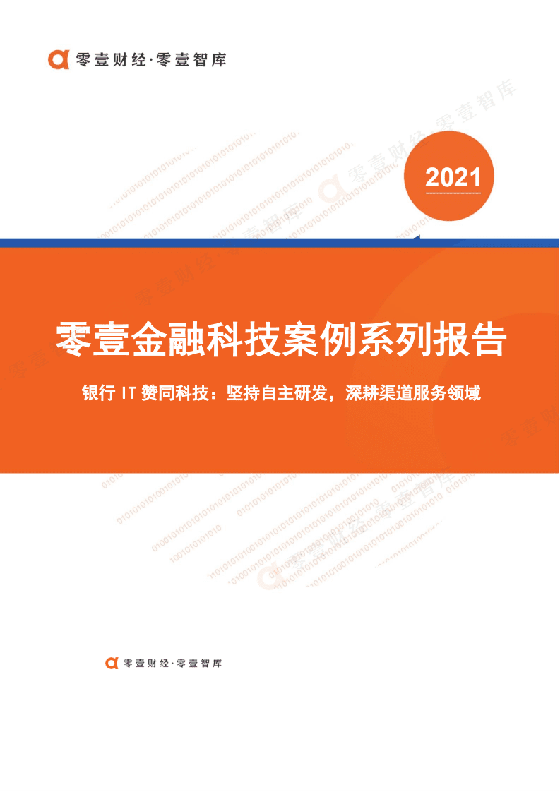 零壹智库：零壹金融科技案例系列报告-赞同科技.pdf 第1页