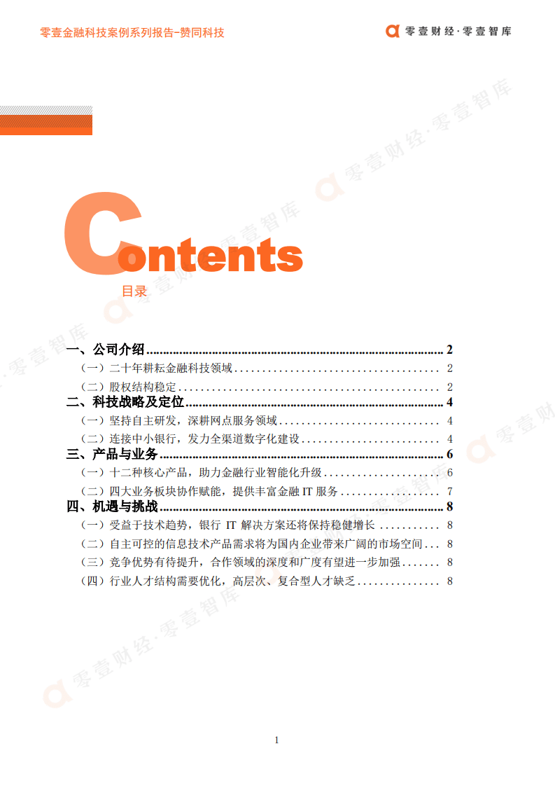 零壹智库：零壹金融科技案例系列报告-赞同科技.pdf 第3页