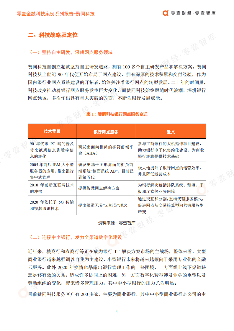 零壹智库：零壹金融科技案例系列报告-赞同科技.pdf 第6页