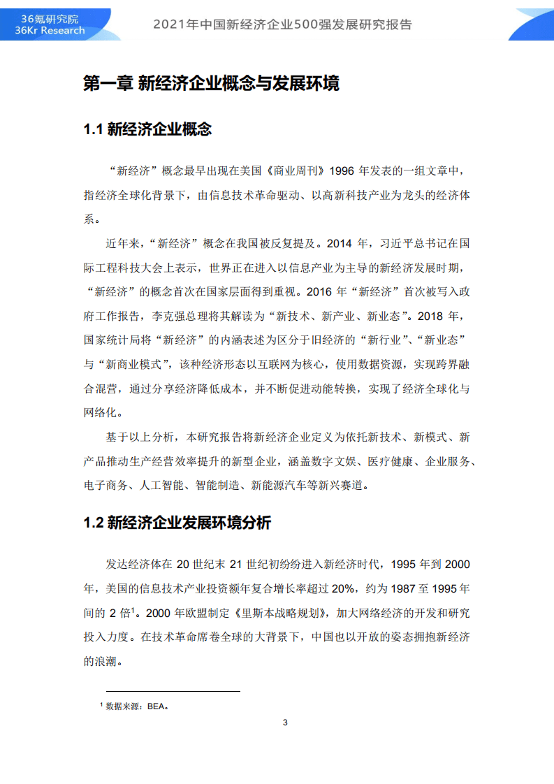 36Kr：2021年中国新经济500强发展研究报告.pdf 第4页