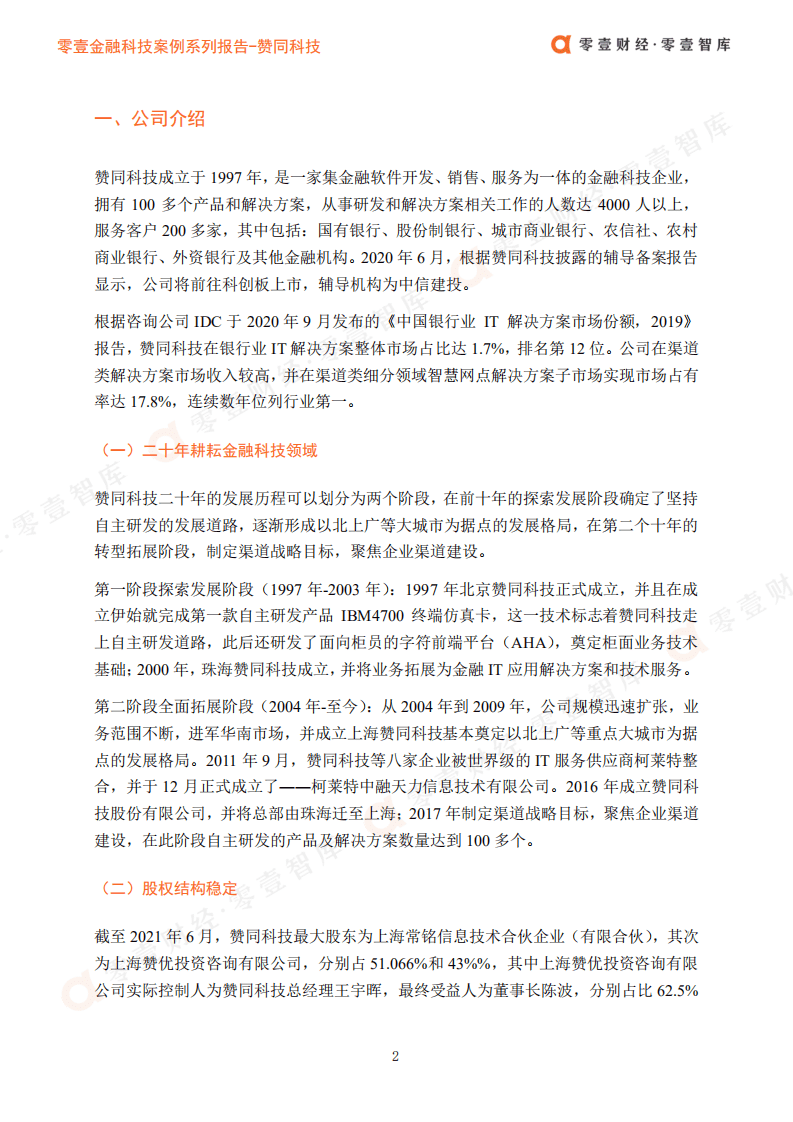 零壹智库：零壹金融科技案例系列报告-赞同科技.pdf 第4页