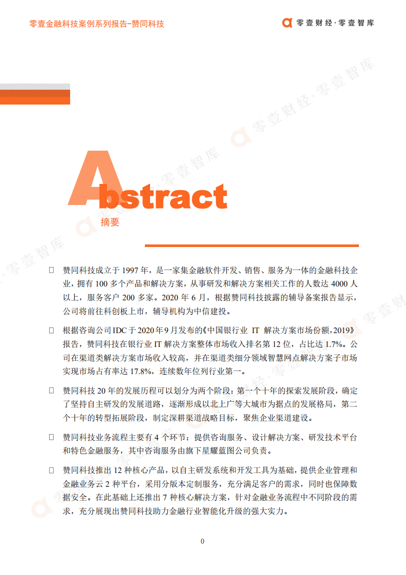 零壹智库：零壹金融科技案例系列报告-赞同科技.pdf 第2页