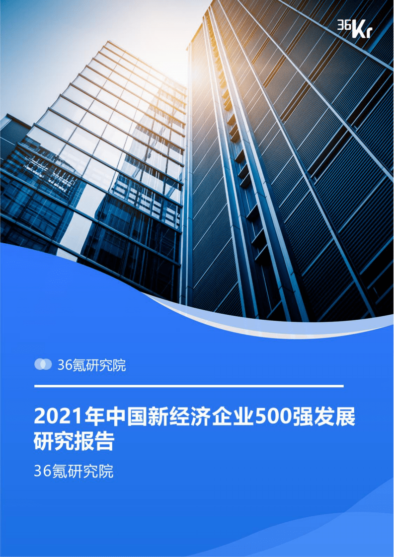 36Kr：2021年中国新经济500强发展研究报告.pdf 第1页