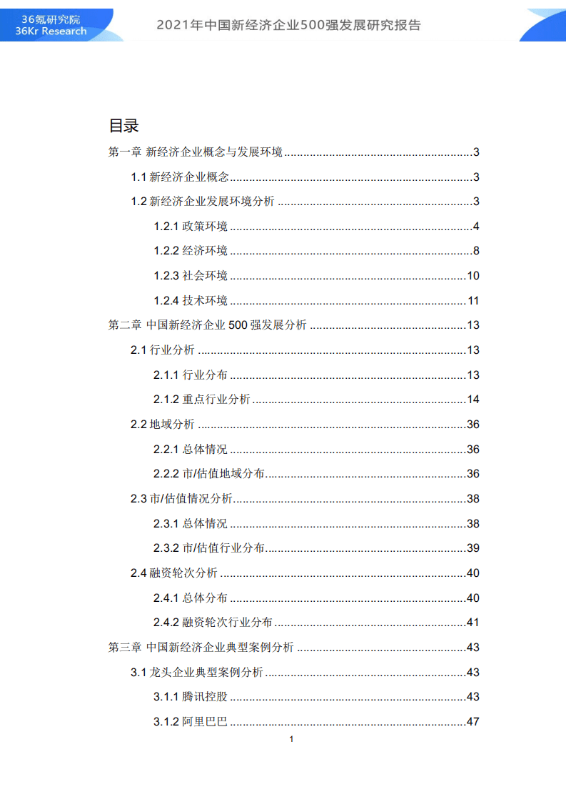 36Kr：2021年中国新经济500强发展研究报告.pdf 第2页