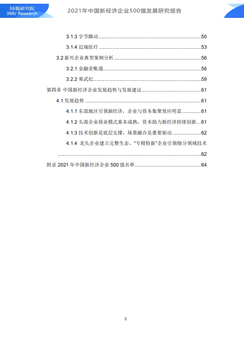 36Kr：2021年中国新经济500强发展研究报告.pdf 第3页