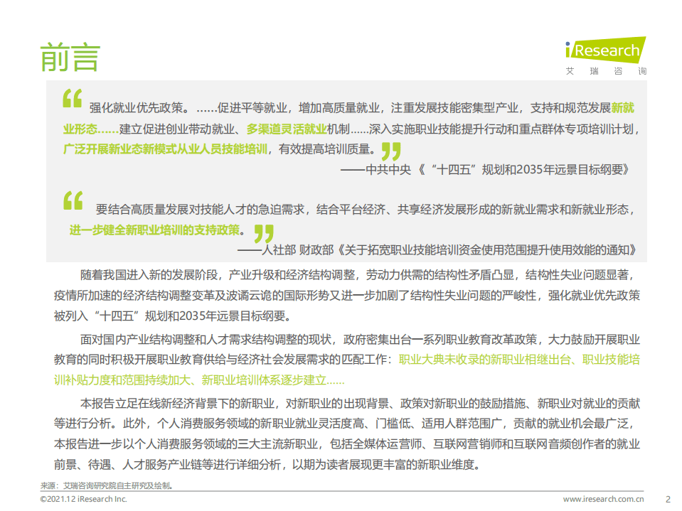 艾瑞咨询：2021年在线新经济背景下的新职业与新就业发展白皮书.pdf 第2页