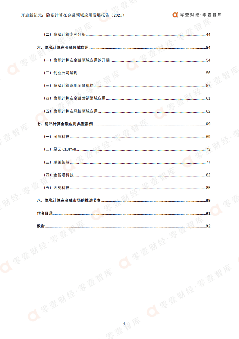 零壹智库：隐私计算在金融领域应用发展报告（2021）：开启新纪元.pdf 第5页