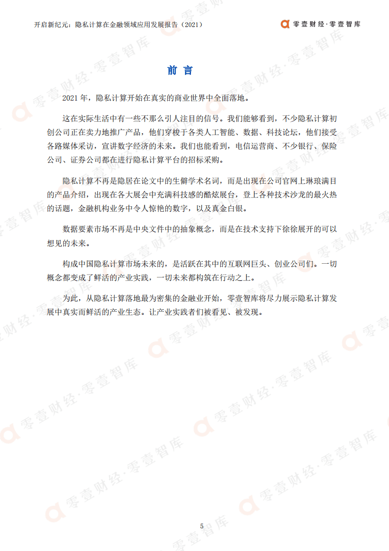 零壹智库：隐私计算在金融领域应用发展报告（2021）：开启新纪元.pdf 第6页