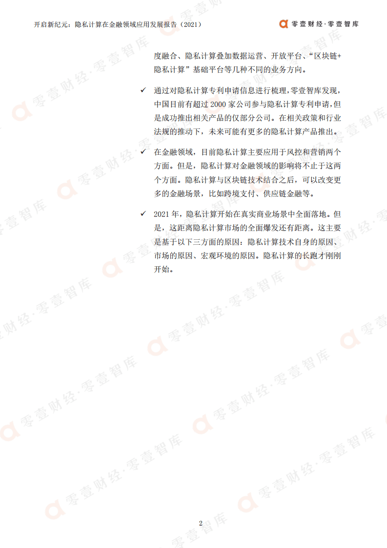 零壹智库：隐私计算在金融领域应用发展报告（2021）：开启新纪元.pdf 第3页