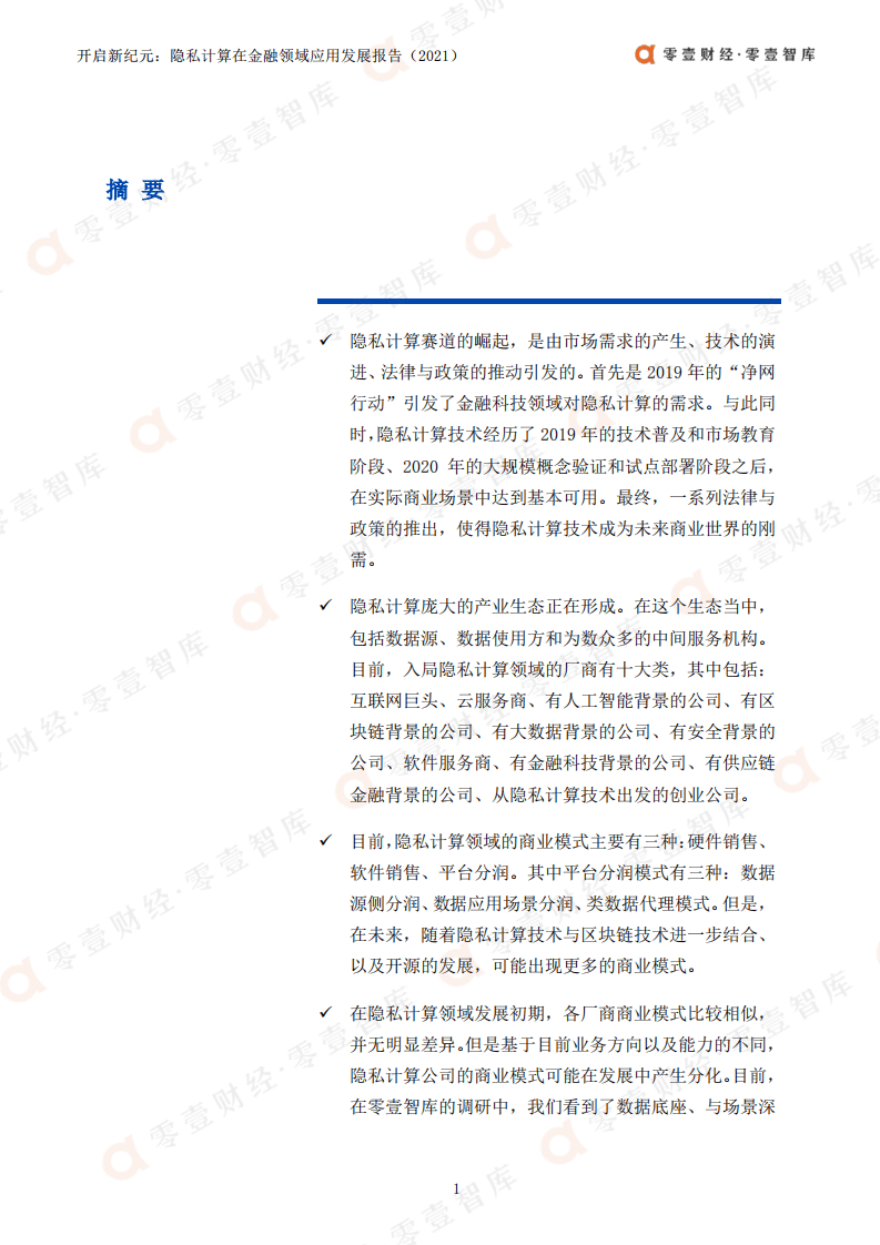 零壹智库：隐私计算在金融领域应用发展报告（2021）：开启新纪元.pdf 第2页