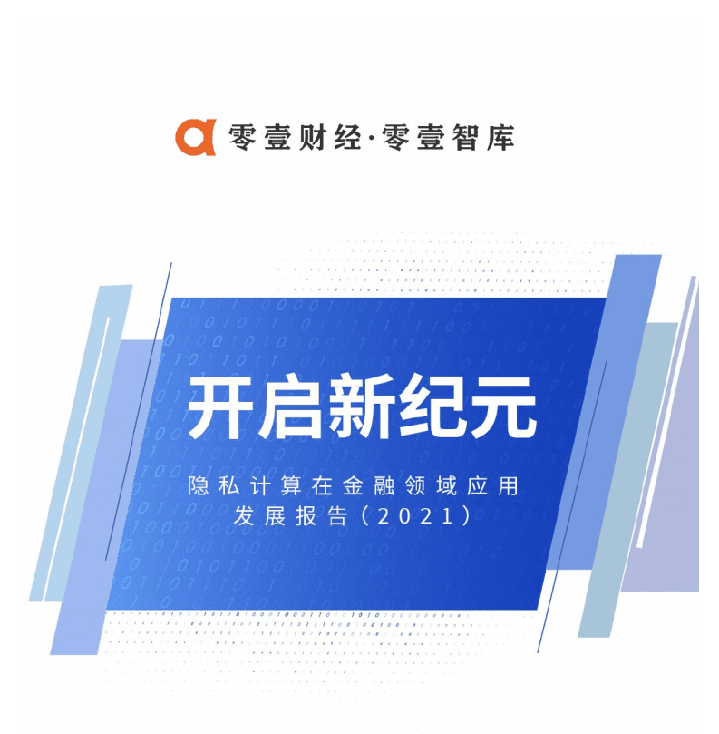 零壹智库：隐私计算在金融领域应用发展报告（2021）：开启新纪元.pdf 第1页