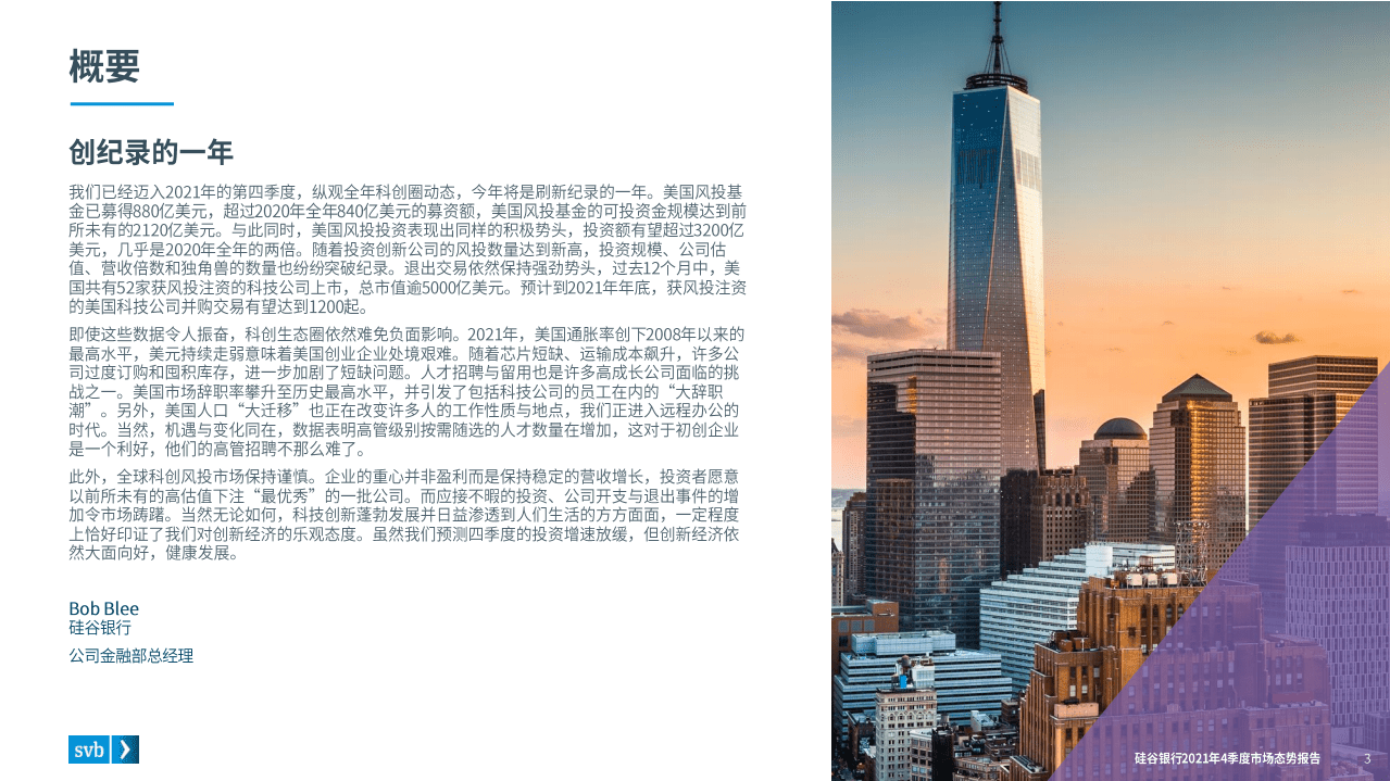 硅谷银行：2021Q4全球创新经济健康和生产力的行业洞察.pdf 第3页