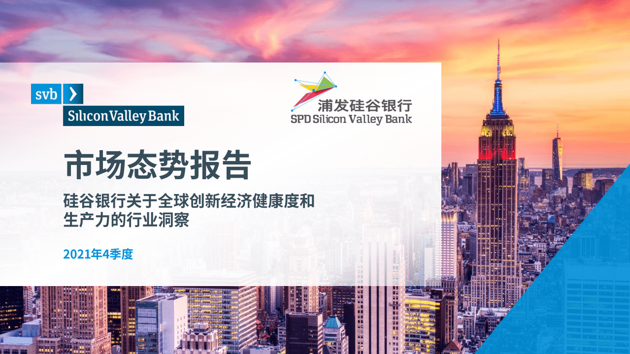 硅谷银行：2021Q4全球创新经济健康和生产力的行业洞察.pdf 第1页