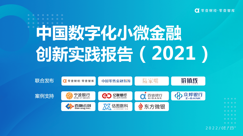 零壹智库：中国数字化小微金融创新实践报告（2021）.pdf 第1页