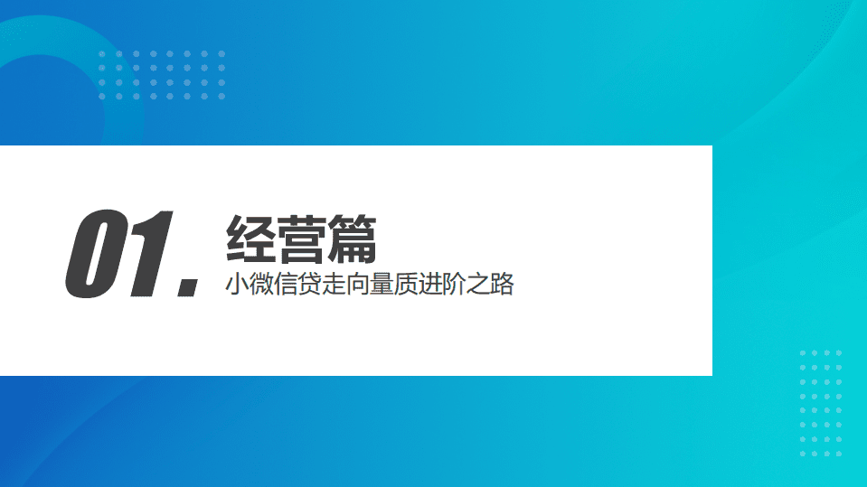零壹智库：中国数字化小微金融创新实践报告（2021）.pdf 第5页