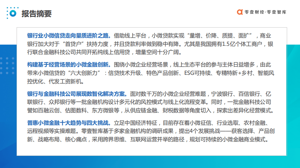 零壹智库：中国数字化小微金融创新实践报告（2021）.pdf 第3页
