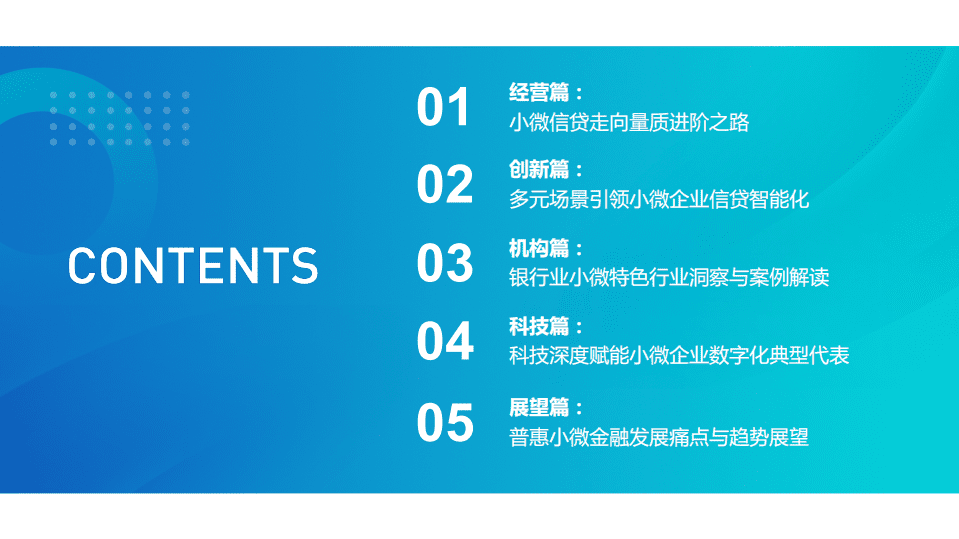 零壹智库：中国数字化小微金融创新实践报告（2021）.pdf 第4页