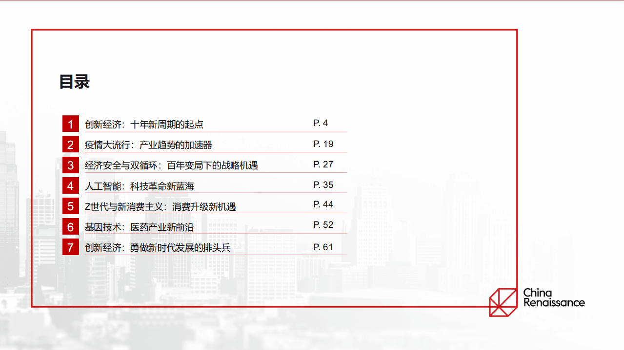 华兴资本：中国创新经济报告2021.pdf 第3页