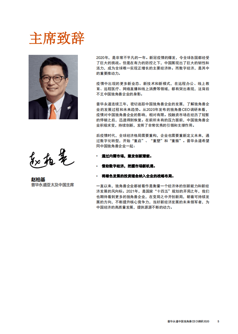 普华永道：中国独角兽CEO调研2020：引领新经济，重塑新格局.pdf 第3页