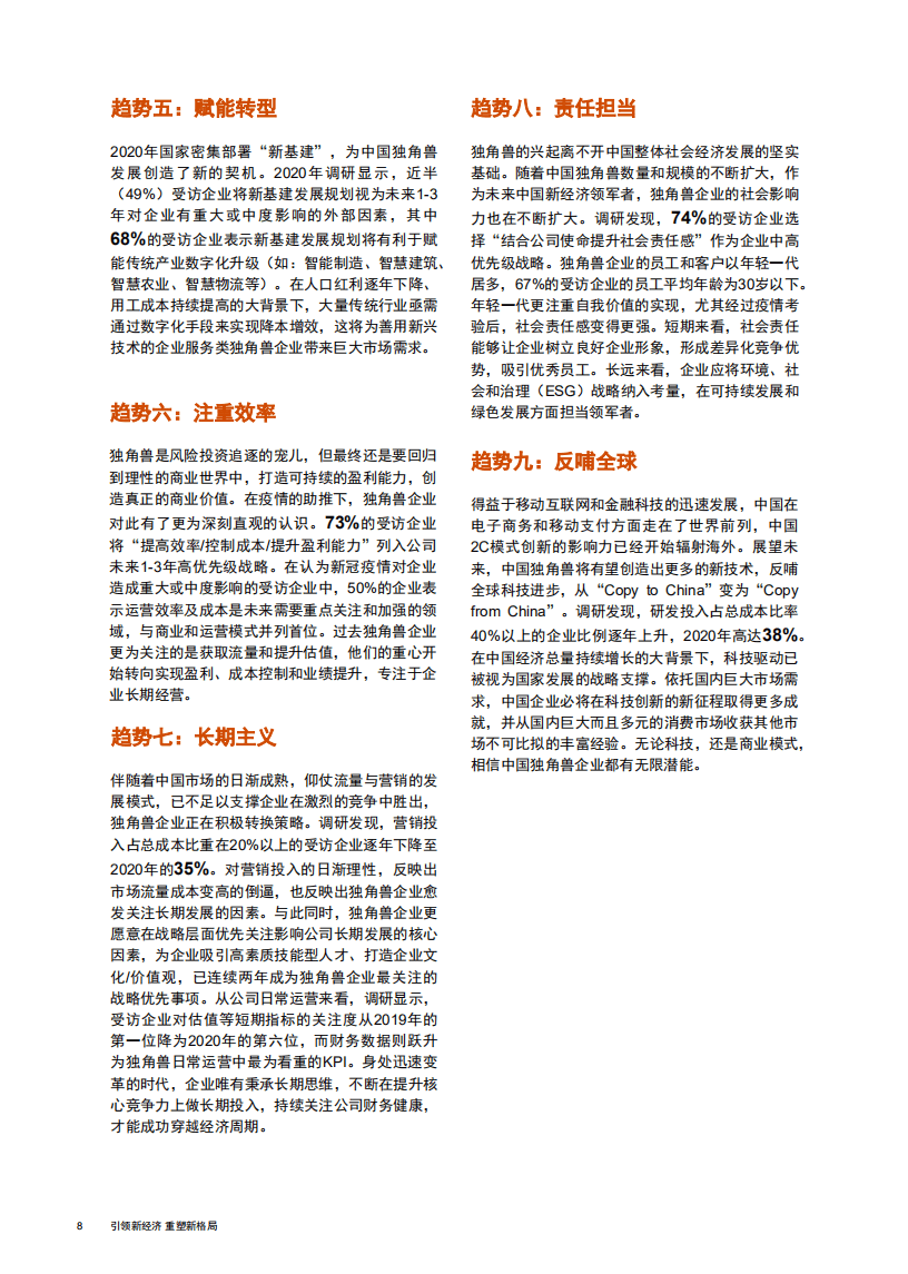 普华永道：中国独角兽CEO调研2020：引领新经济，重塑新格局.pdf 第5页