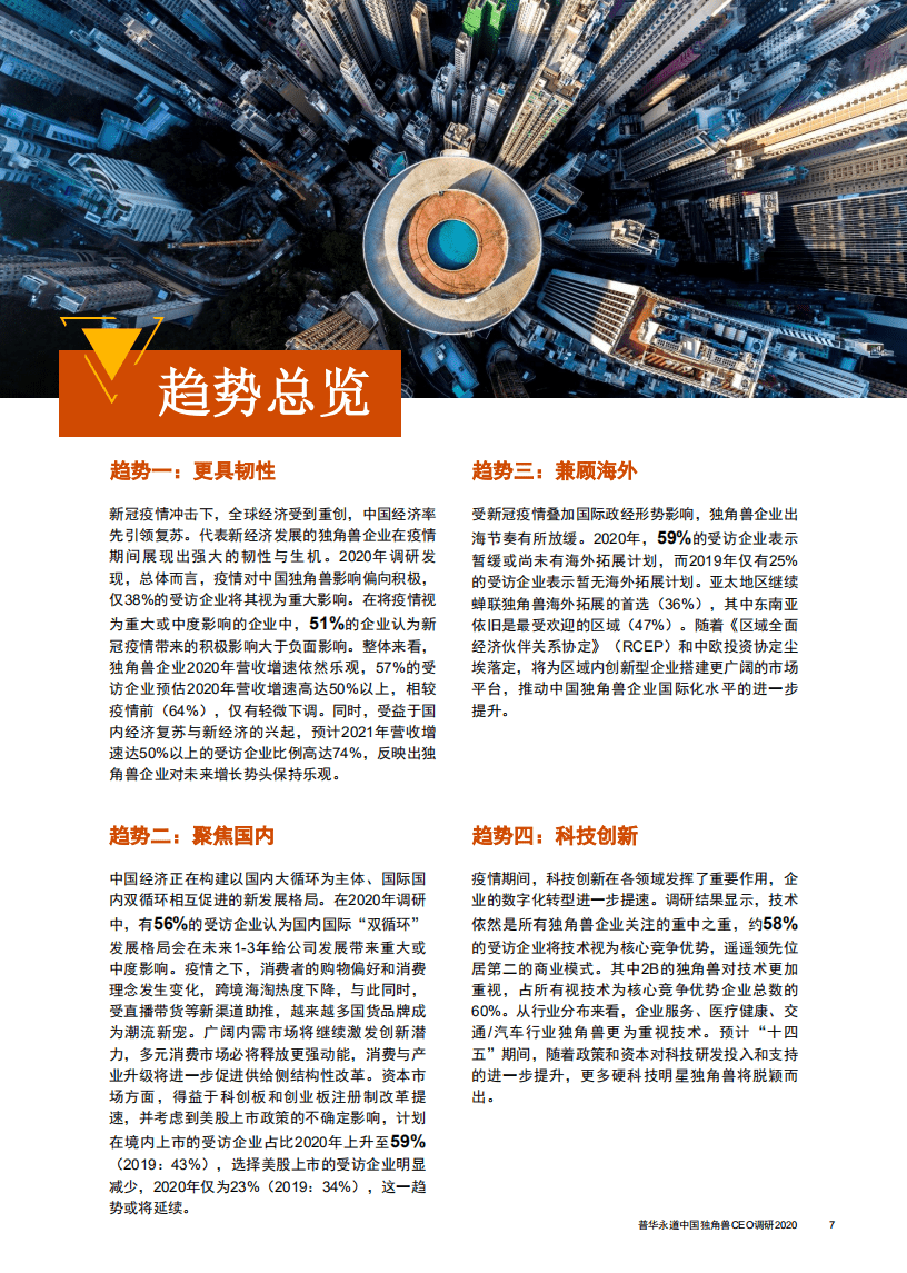 普华永道：中国独角兽CEO调研2020：引领新经济，重塑新格局.pdf 第4页