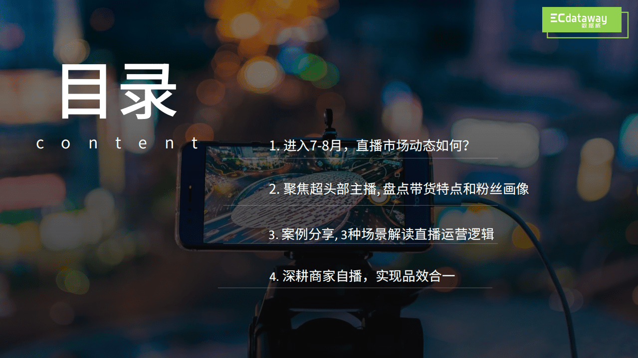 ECdataway：2020直播电商新经济报告.pdf 第2页