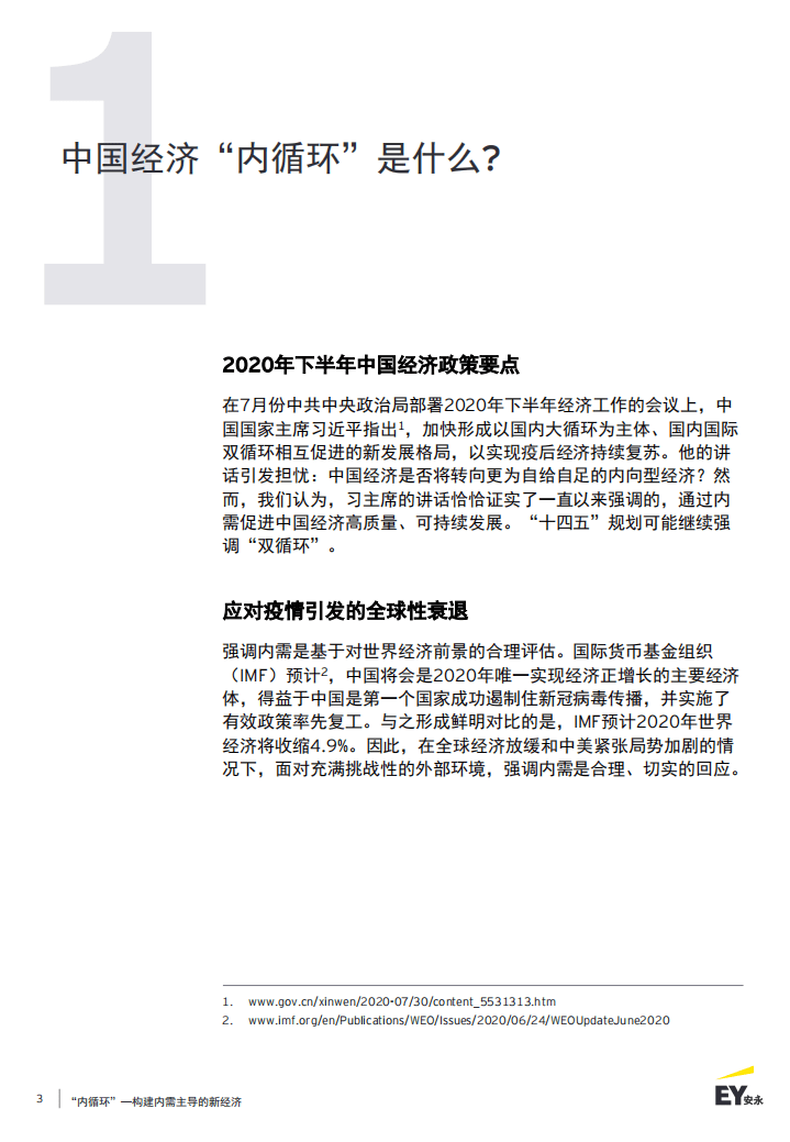 EY：&ldquo;内循环&rdquo;&mdash;&mdash;构建内需主导的新经济.pdf 第3页