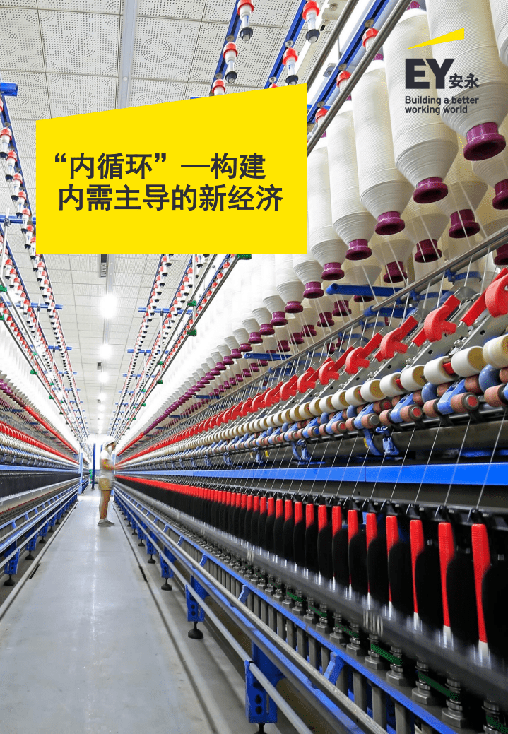 EY：&ldquo;内循环&rdquo;&mdash;&mdash;构建内需主导的新经济.pdf 第1页