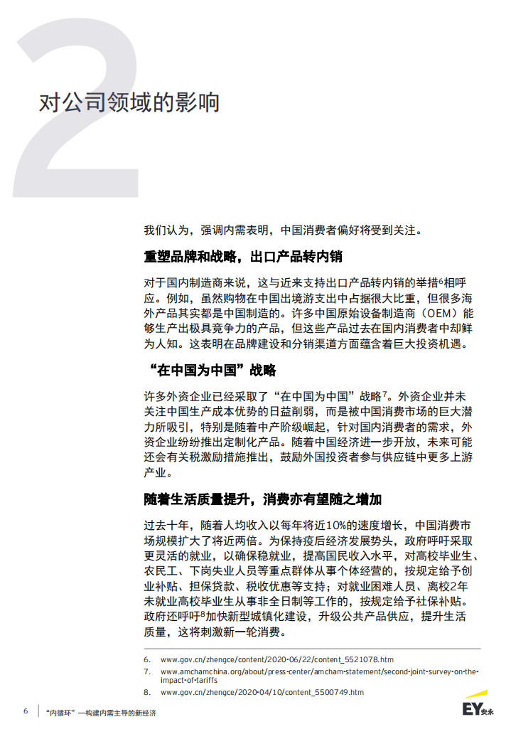 EY：&ldquo;内循环&rdquo;&mdash;&mdash;构建内需主导的新经济.pdf 第6页