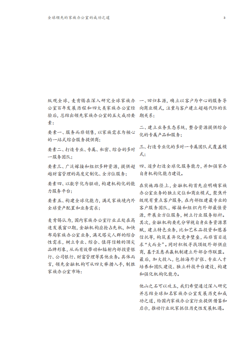 麦肯锡：金融行业系列白皮书：全球领先的家族办公室的成功之道.pdf 第4页