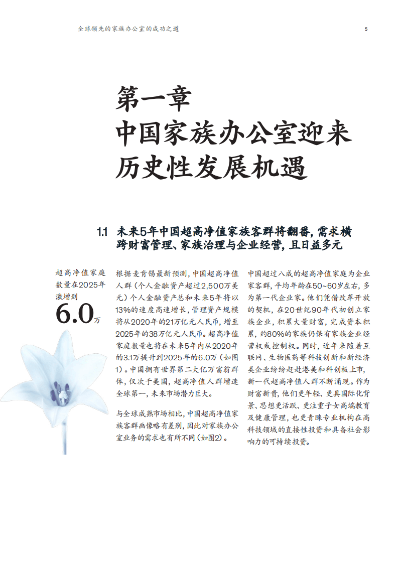 麦肯锡：金融行业系列白皮书：全球领先的家族办公室的成功之道.pdf 第6页