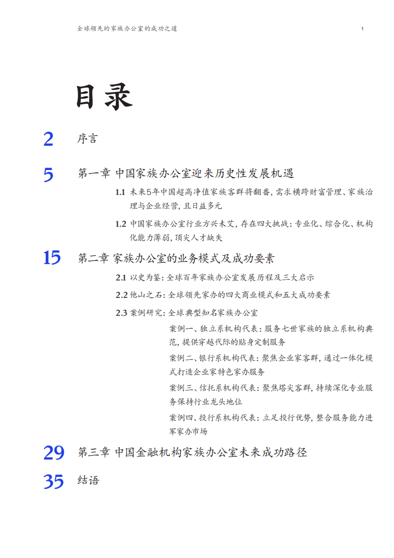 麦肯锡：金融行业系列白皮书：全球领先的家族办公室的成功之道.pdf 第2页