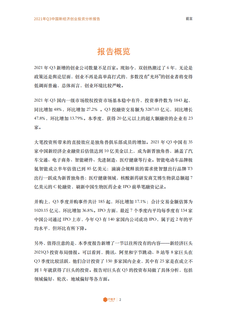 IT桔子-2021年Q3中国新经济创业投资分析报告.pdf 第2页