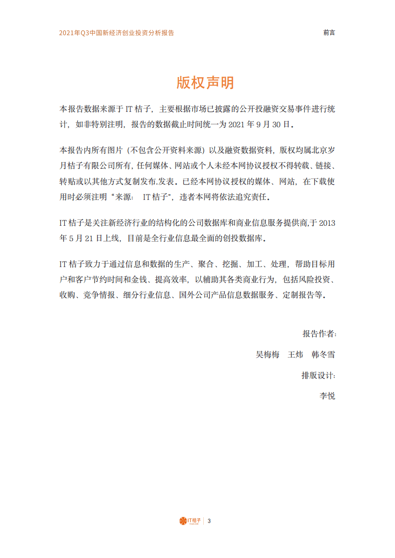 IT桔子-2021年Q3中国新经济创业投资分析报告.pdf 第3页