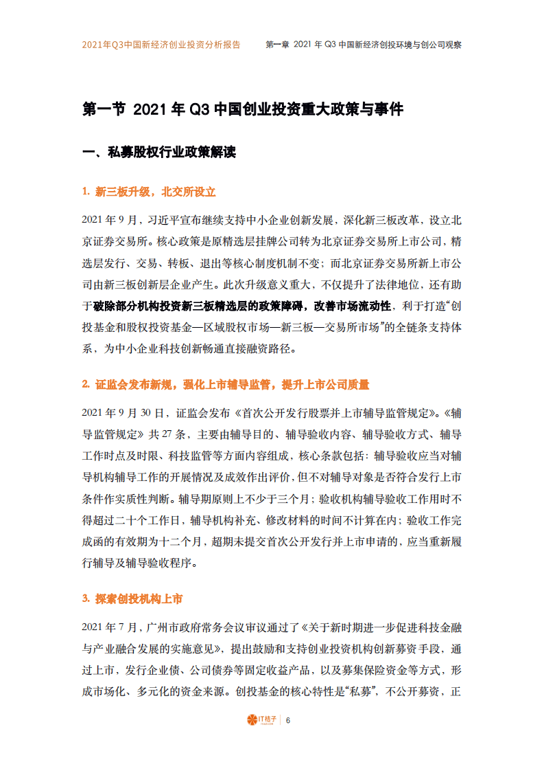 IT桔子-2021年Q3中国新经济创业投资分析报告.pdf 第6页