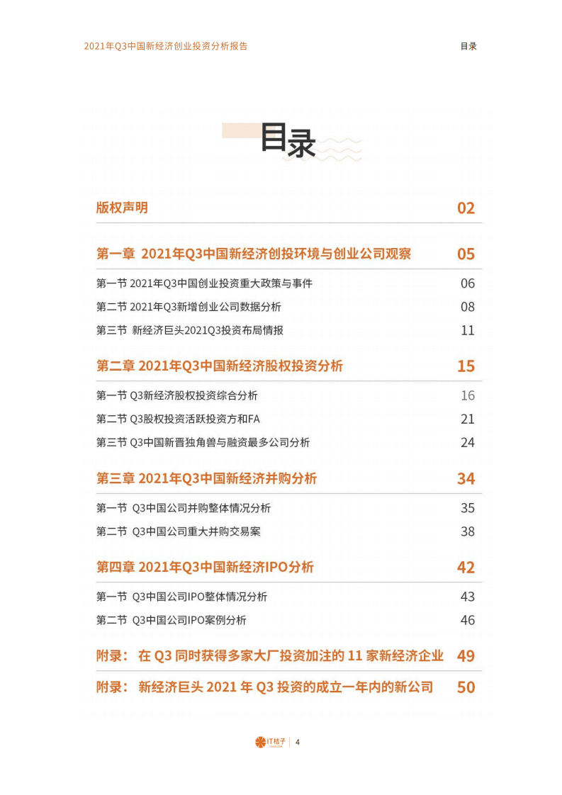 IT桔子-2021年Q3中国新经济创业投资分析报告.pdf 第4页