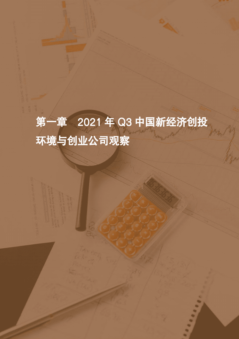 IT桔子-2021年Q3中国新经济创业投资分析报告.pdf 第5页