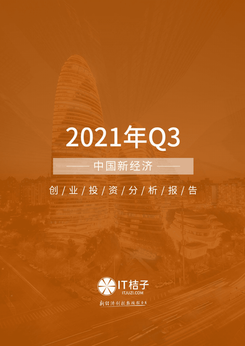 IT桔子-2021年Q3中国新经济创业投资分析报告.pdf 第1页