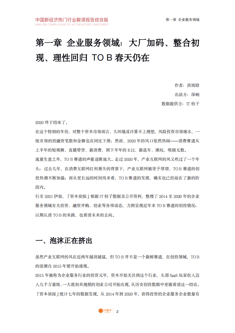 IT桔子：2020-2021年中国新经济热点行业创投分析（合辑）.pdf 第3页