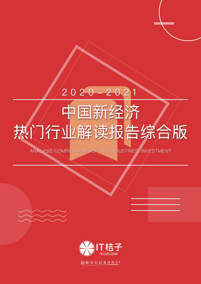 IT桔子：2020-2021年中国新经济热点行业创投分析（合辑）.pdf 第1页