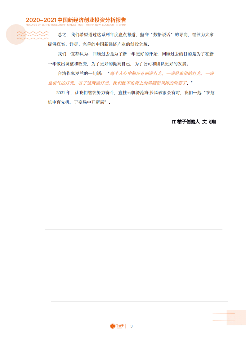 IT桔子：2020-2021中国新经济创业与投资分析报告.pdf 第4页