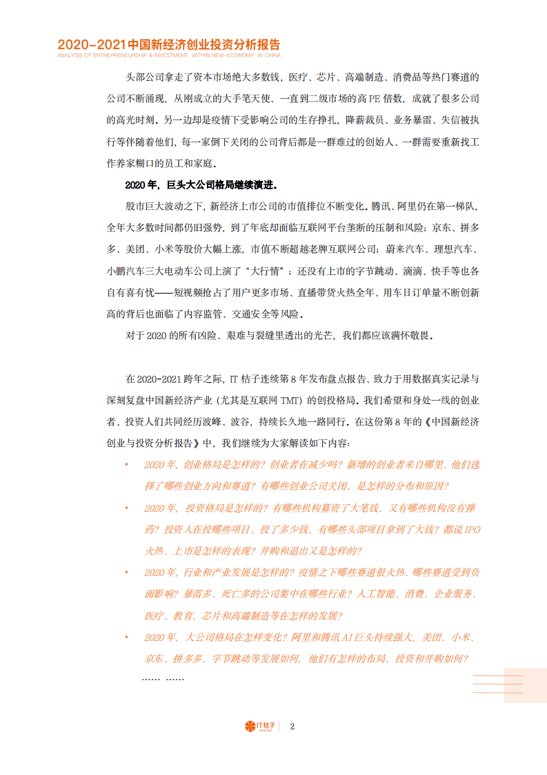 IT桔子：2020-2021中国新经济创业与投资分析报告.pdf 第3页